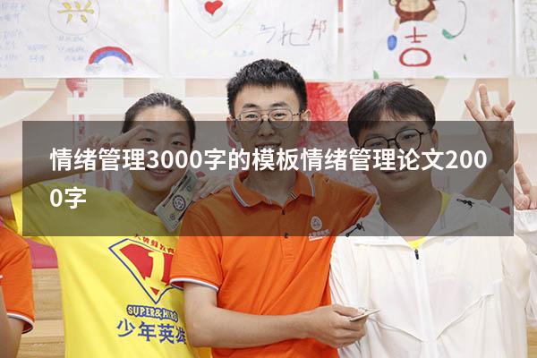 情绪管理3000字的模板（情绪管理论文2000字）