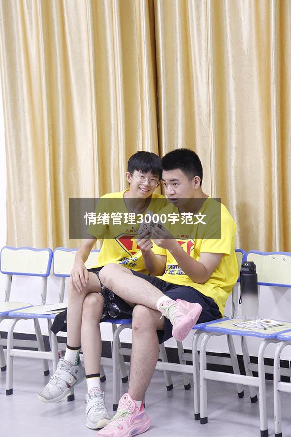 情绪管理3000字范文