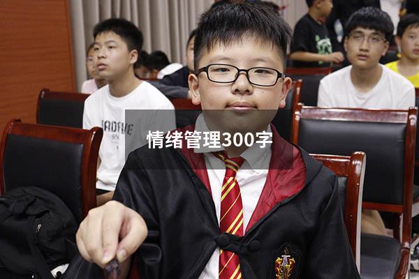 情绪管理300字