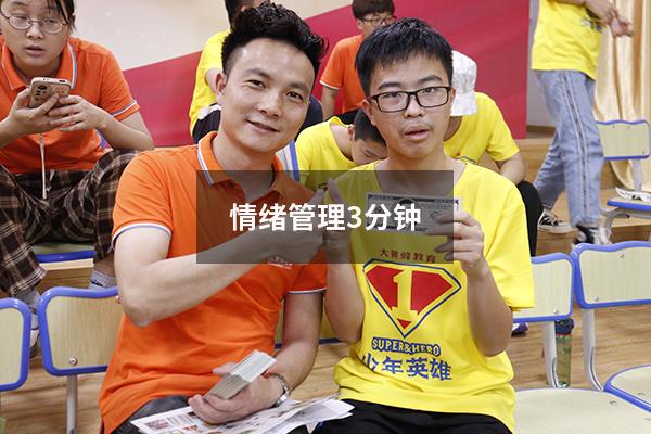 情绪管理3分钟