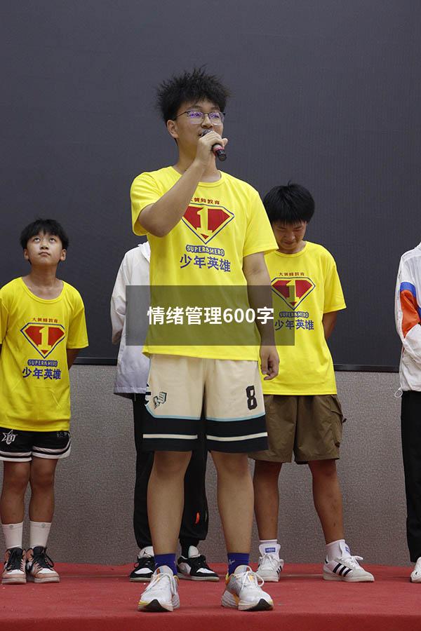 情绪管理600字