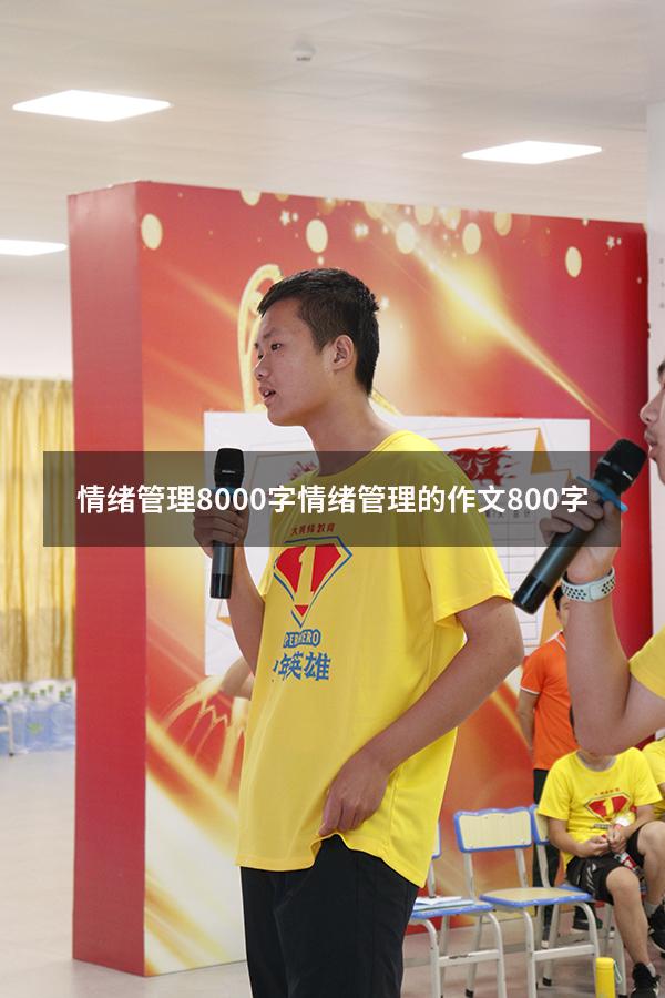 情绪管理8000字（情绪管理的作文800字）