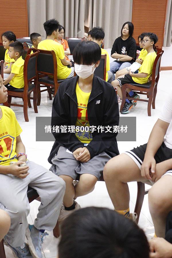 情绪管理800字作文素材