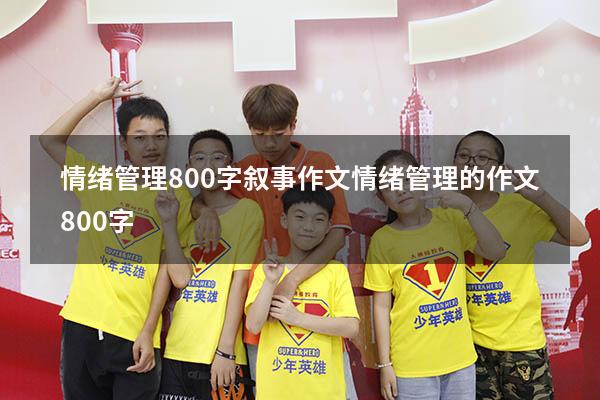 情绪管理800字叙事作文（情绪管理的作文800字）