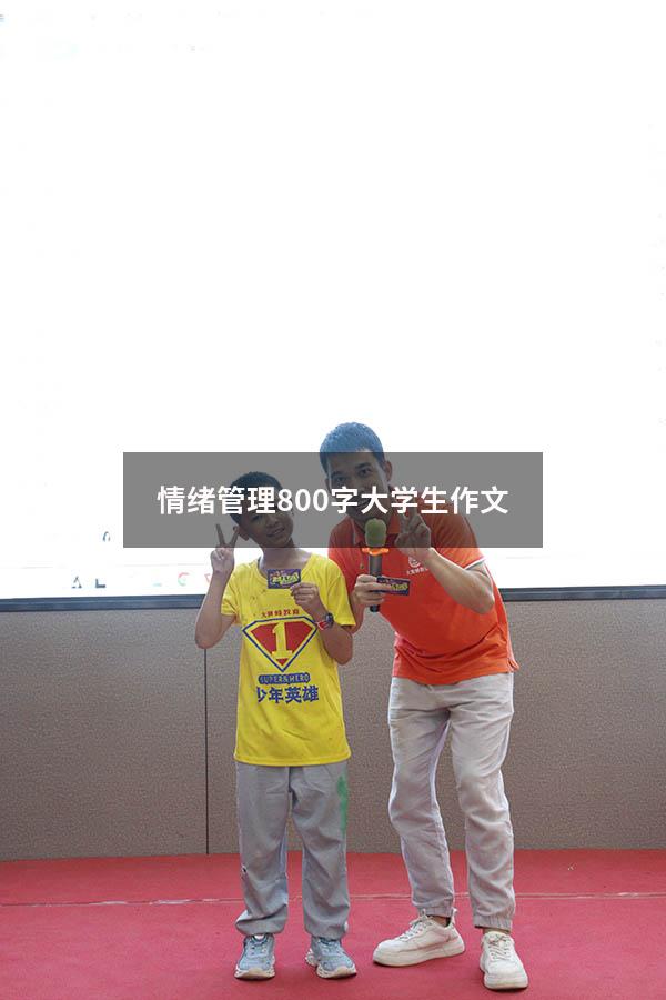 情绪管理800字大学生作文