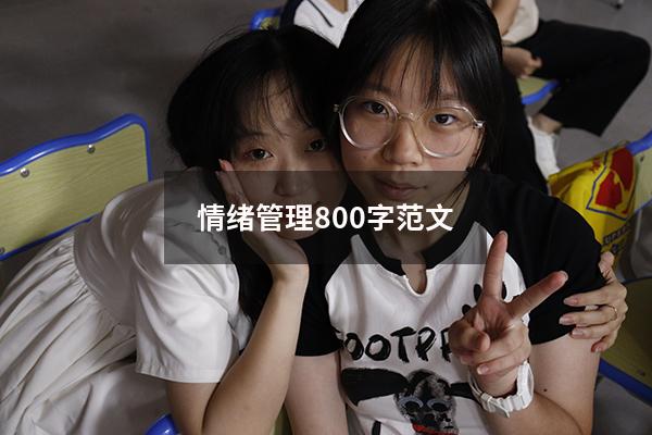 情绪管理800字范文