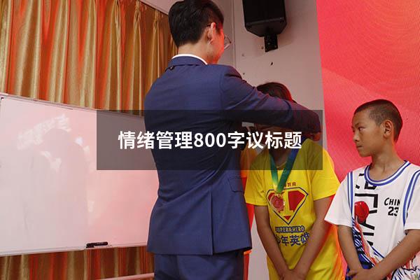 情绪管理800字议标题