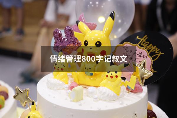 情绪管理800字记叙文