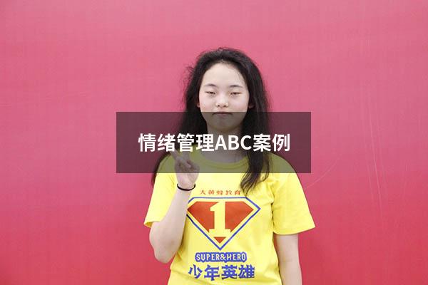 情绪管理ABC案例