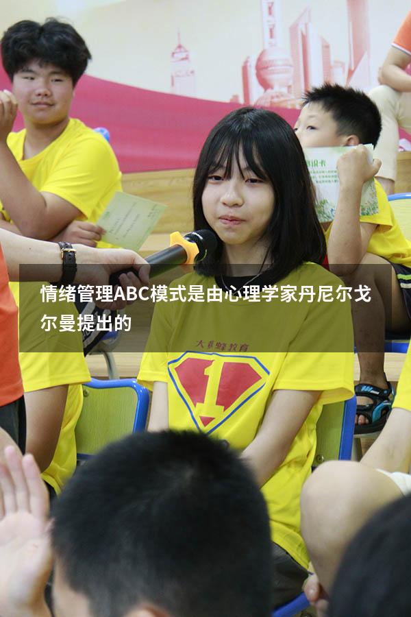 情绪管理ABC模式是由心理学家丹尼尔戈尔曼提出的