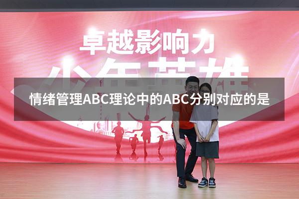 情绪管理ABC理论中的ABC分别对应的是