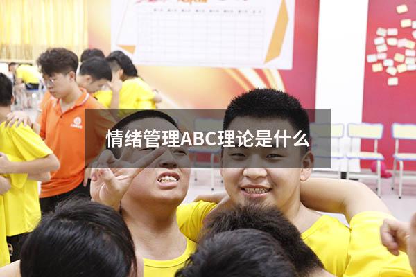 情绪管理ABC理论是什么