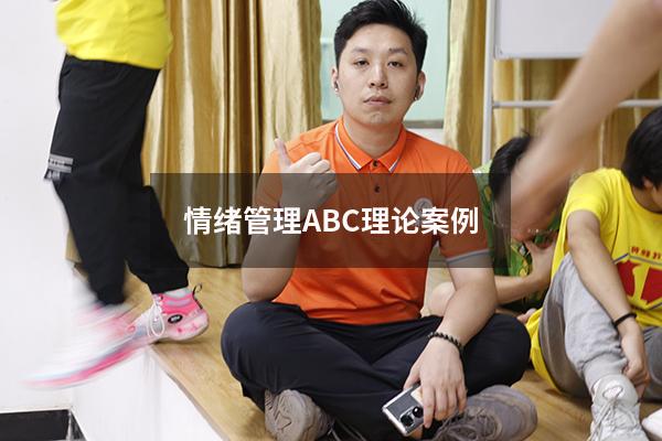 情绪管理ABC理论案例