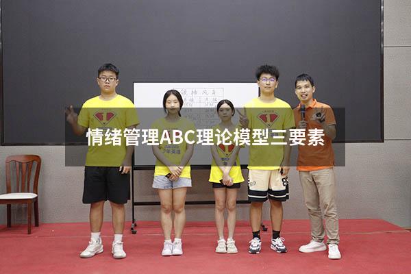 情绪管理ABC理论模型三要素
