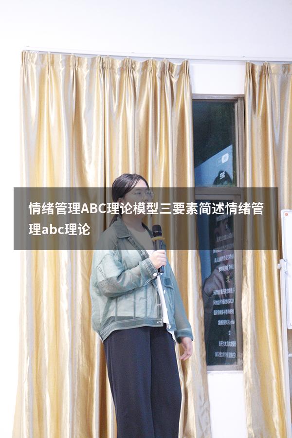 情绪管理ABC理论模型三要素（简述情绪管理abc理论）