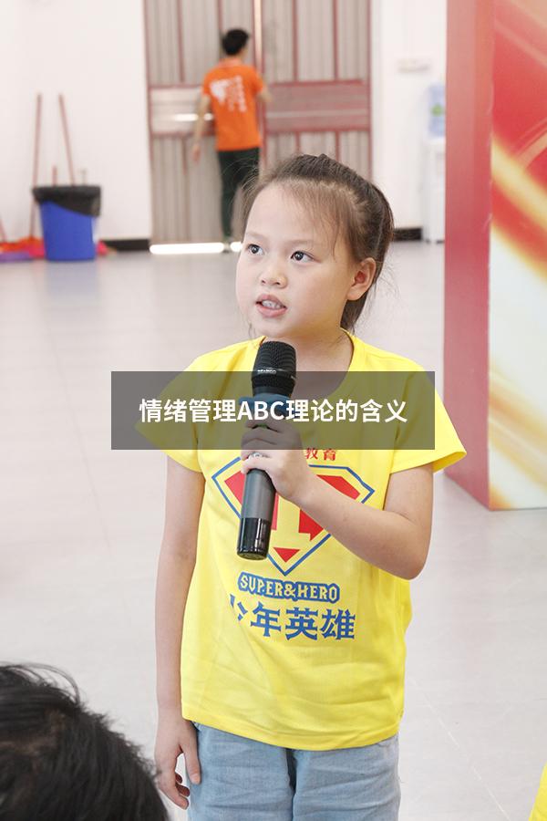 情绪管理ABC理论的含义