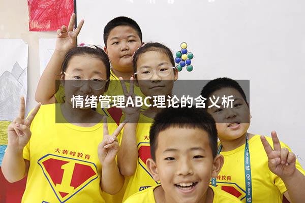 情绪管理ABC理论的含义析