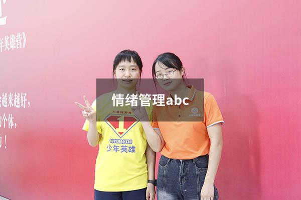 情绪管理abc
