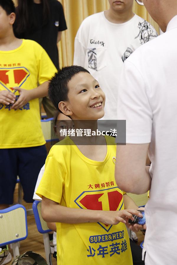 情绪管理abcc法