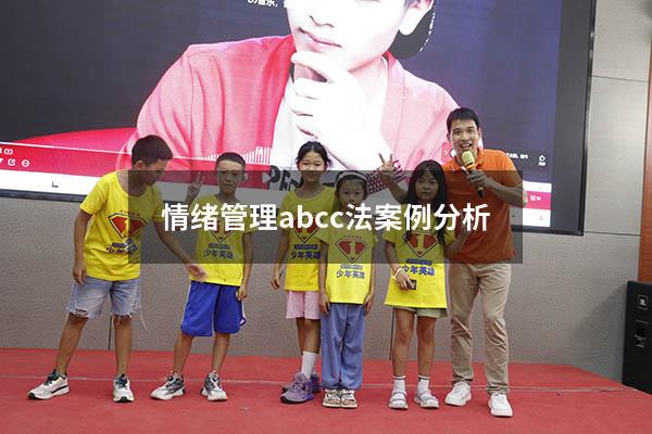 情绪管理abcc法案例分析
