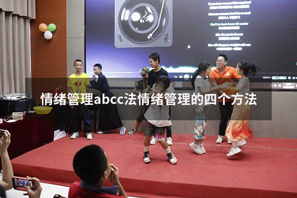 情绪管理abcc法（情绪管理的四个方法）