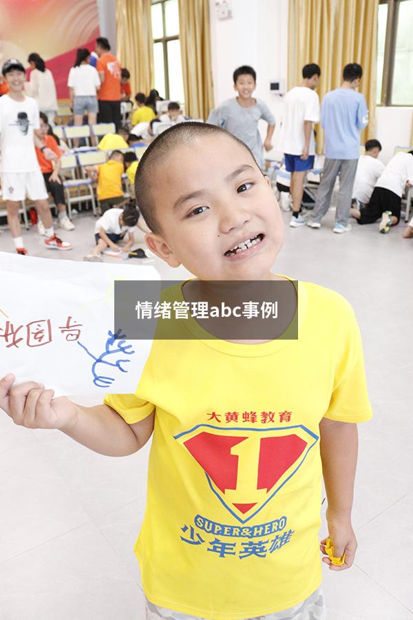 情绪管理abc事例