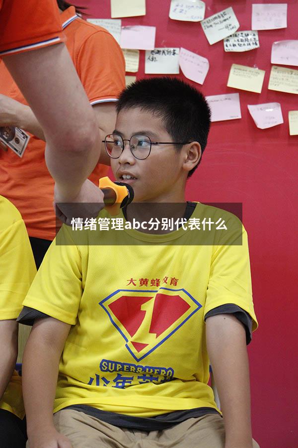 情绪管理abc分别代表什么