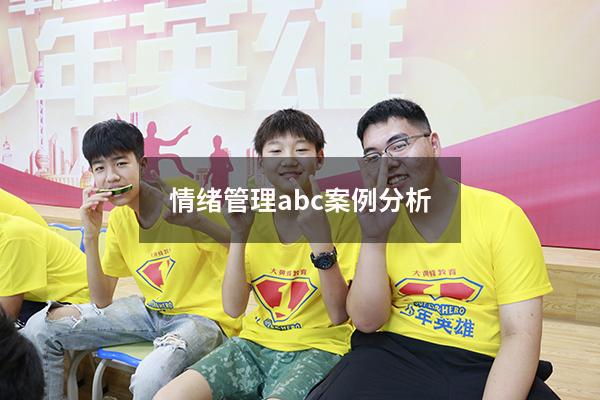 情绪管理abc案例分析