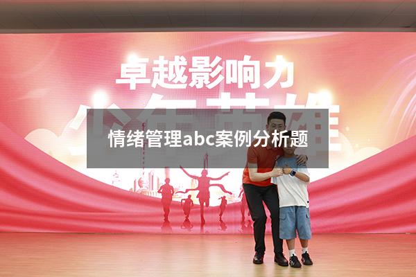 情绪管理abc案例分析题