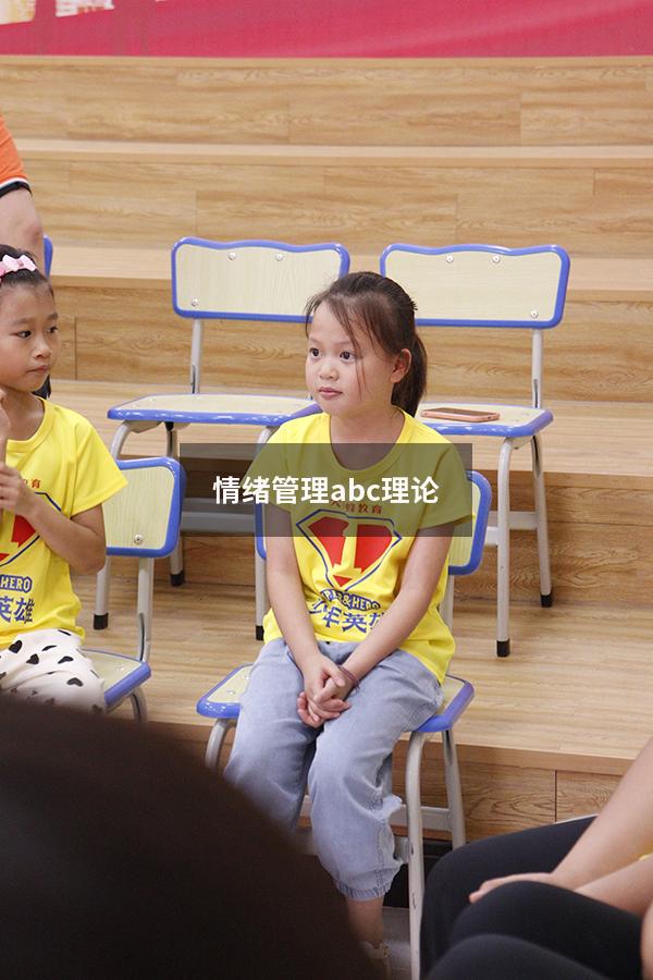 情绪管理abc理论