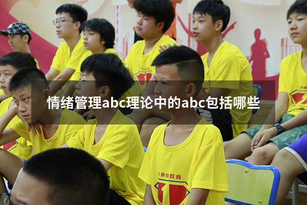 情绪管理abc理论中的abc包括哪些