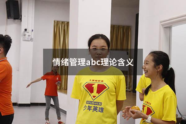 情绪管理abc理论含义