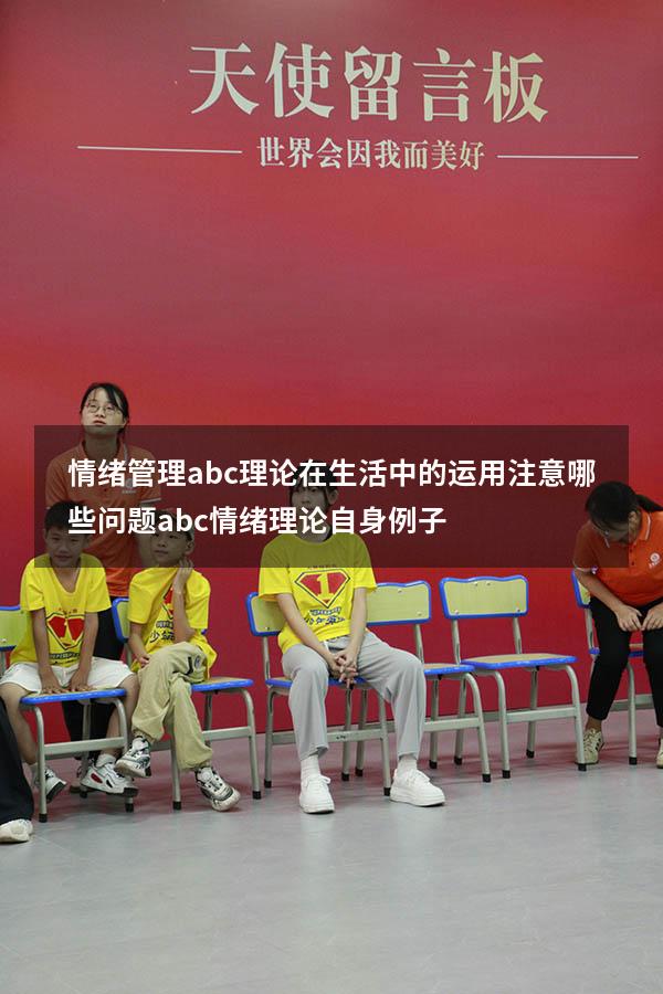 情绪管理abc理论在生活中的运用注意哪些问题（abc情绪理论自身例子）