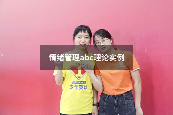 情绪管理abc理论实例