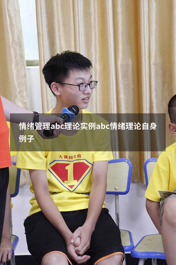 情绪管理abc理论实例（abc情绪理论自身例子）