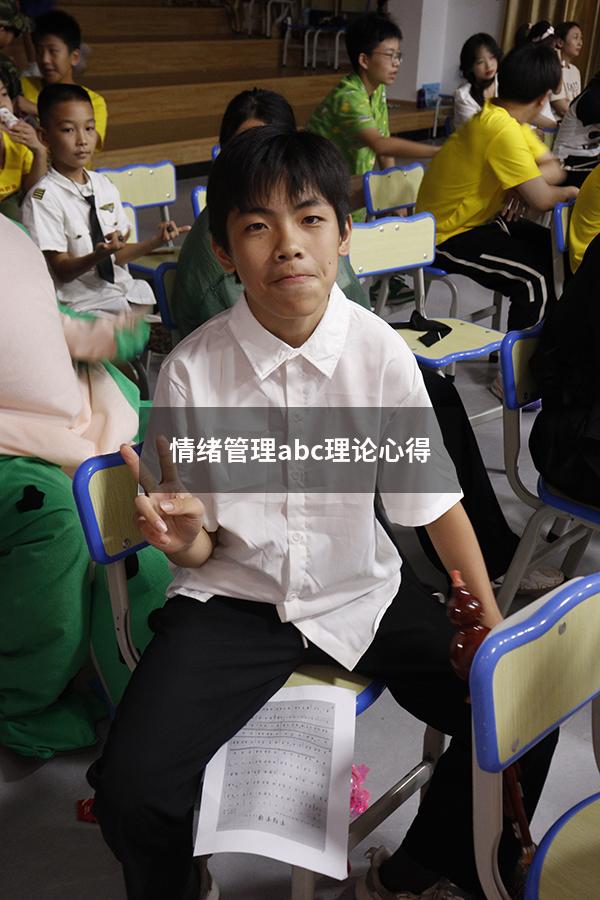 情绪管理abc理论心得