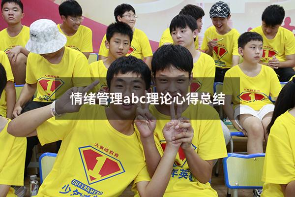 情绪管理abc理论心得总结