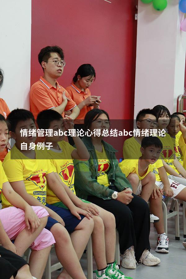 情绪管理abc理论心得总结（abc情绪理论自身例子）