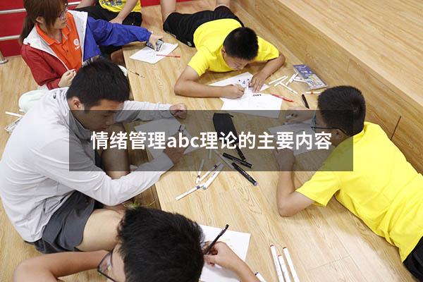 情绪管理abc理论的主要内容