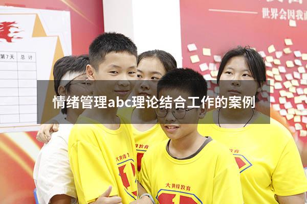 情绪管理abc理论结合工作的案例