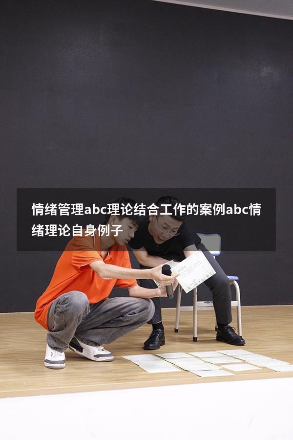 情绪管理abc理论结合工作的案例（abc情绪理论自身例子）