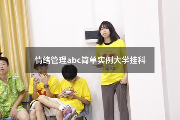 情绪管理abc简单实例大学挂科