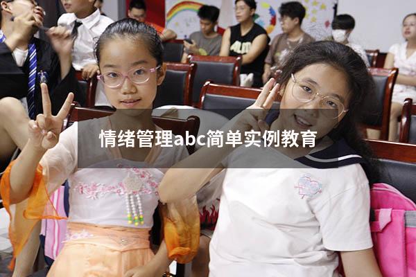 情绪管理abc简单实例教育