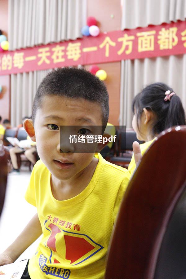 情绪管理pdf