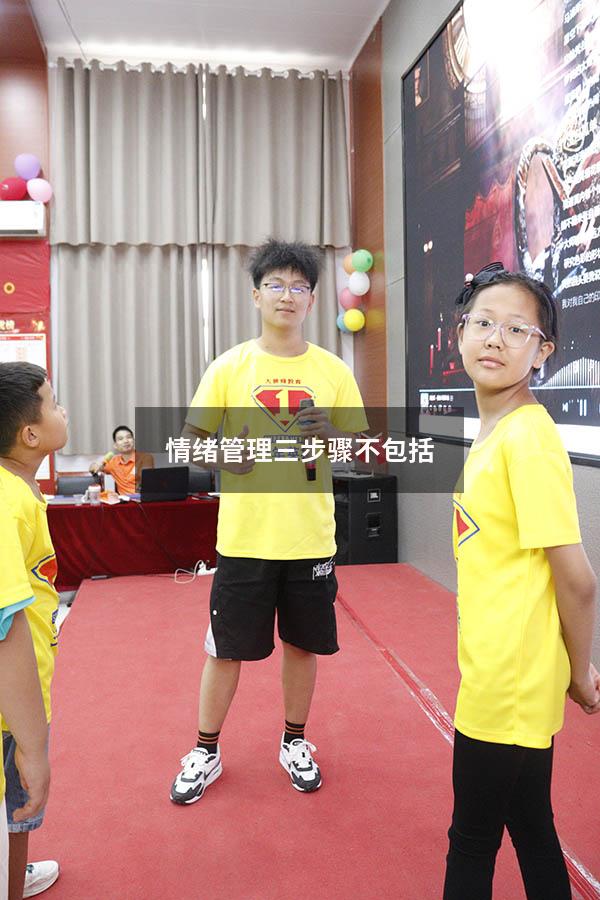 情绪管理三步骤不包括