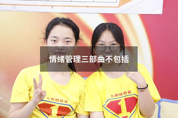 情绪管理三部曲不包括