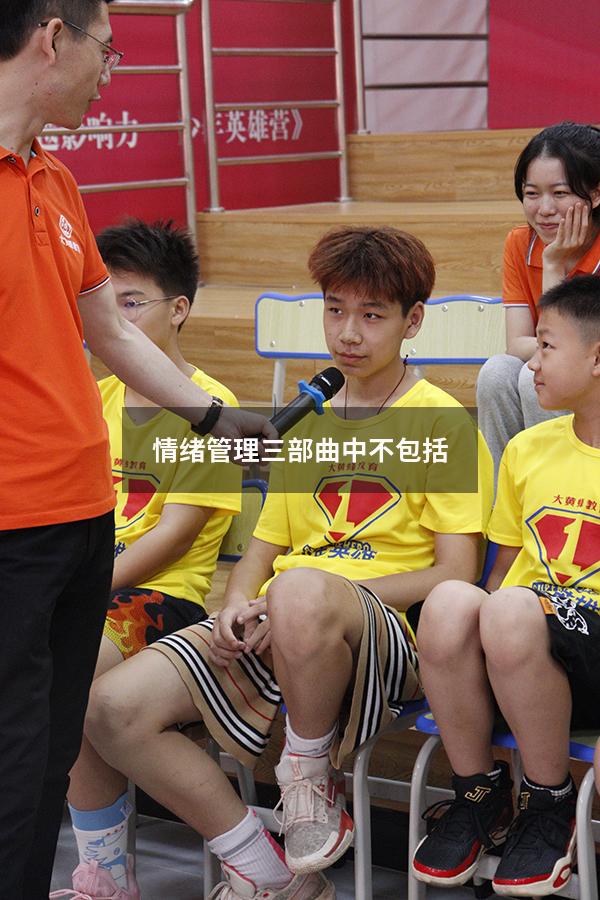 情绪管理三部曲中不包括