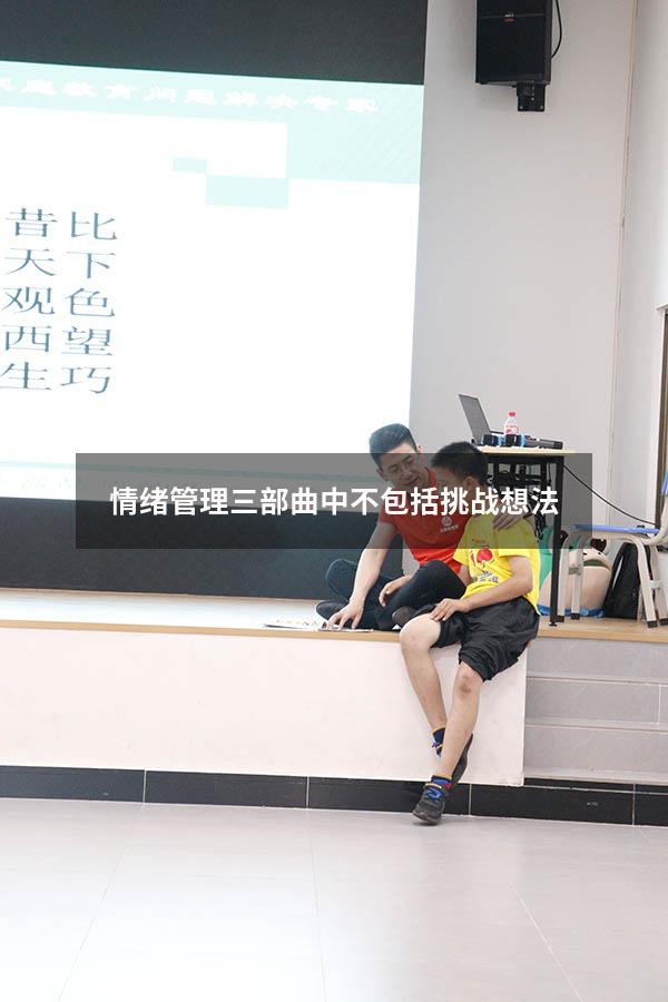 情绪管理三部曲中不包括挑战想法