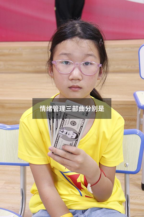 情绪管理三部曲分别是3252