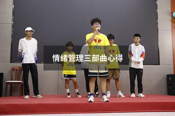 情绪管理三部曲心得